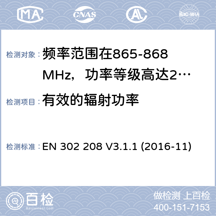 有效的辐射功率 频率范围在865-868MHz，功率等级高达2W以及频率范围在915-921MHz，功率等级高达4W的无线视频识别设备;涵盖基本要求的协调标准指令2014/53 / EU第3.2条 EN 302 208 V3.1.1 (2016-11)