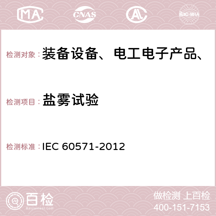 盐雾试验 铁路应用 机车车辆电子设备 IEC 60571-2012 12.2.11