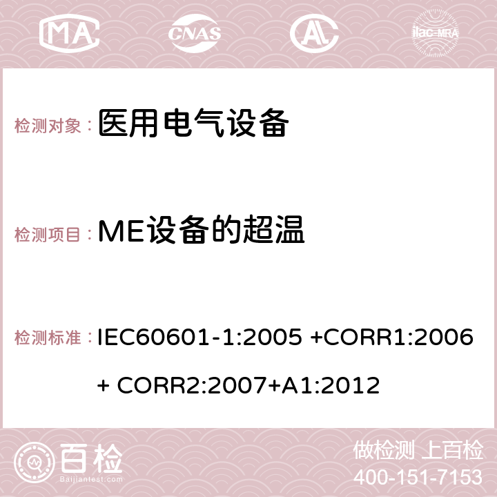 ME设备的超温 医用电气设备 第1部分： 基本安全和基本性能的通用要求 IEC60601-1:2005 +CORR1:2006+ CORR2:2007+A1:2012 11.1