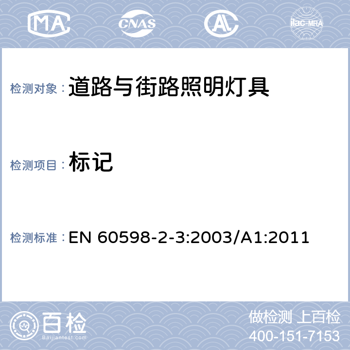 标记 灯具 第2-3部分：特殊要求 道路与街路照明灯具 EN 60598-2-3:2003/A1:2011 3.5