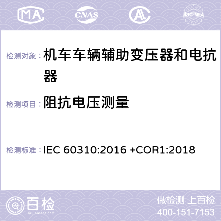 阻抗电压测量 轨道交通 机车车辆牵引变压器和电抗器 IEC 60310:2016 +COR1:2018 13.2.8