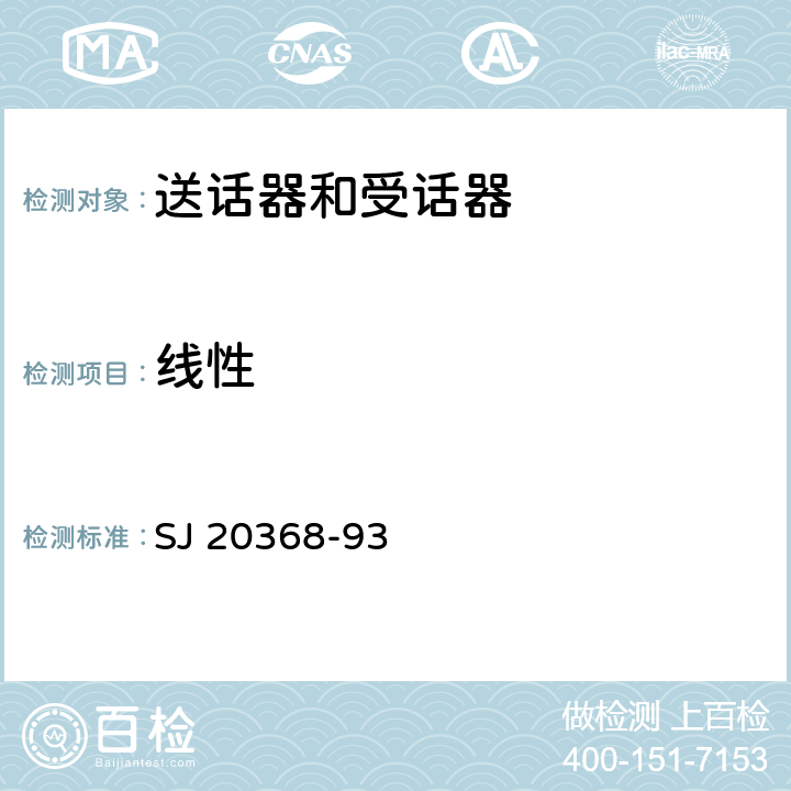 线性 SJ 20368-935 送话器和受话器性能测量方法 SJ 20368-93 5.1.9