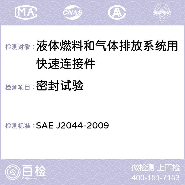 密封试验 液体燃料和气体排放系统用快速连接规范 SAE J2044-2009 6.1