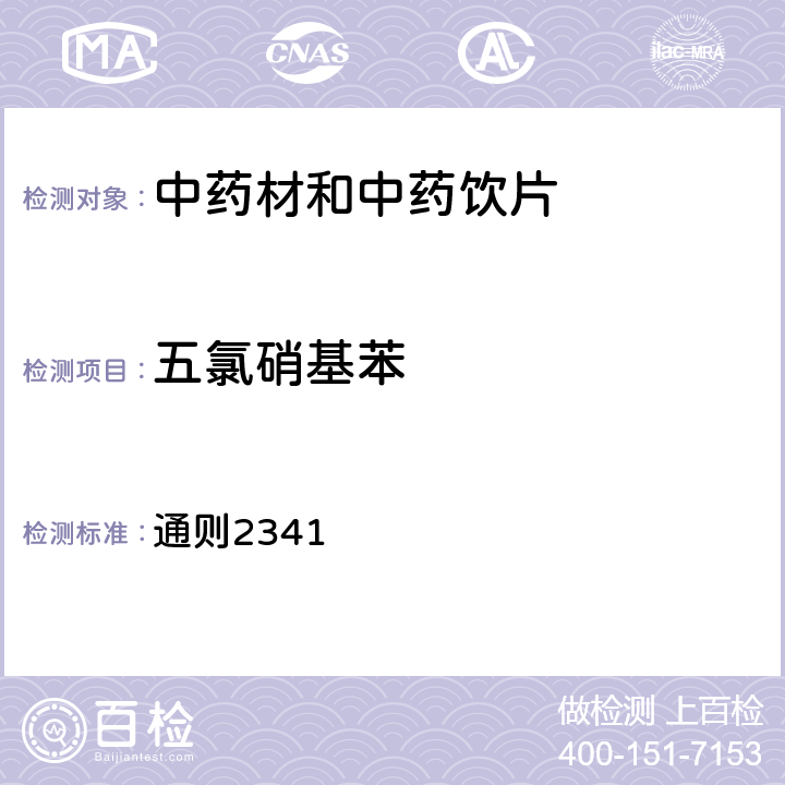 五氯硝基苯 《中国药典》2020年版一部各论及四部 通则2341