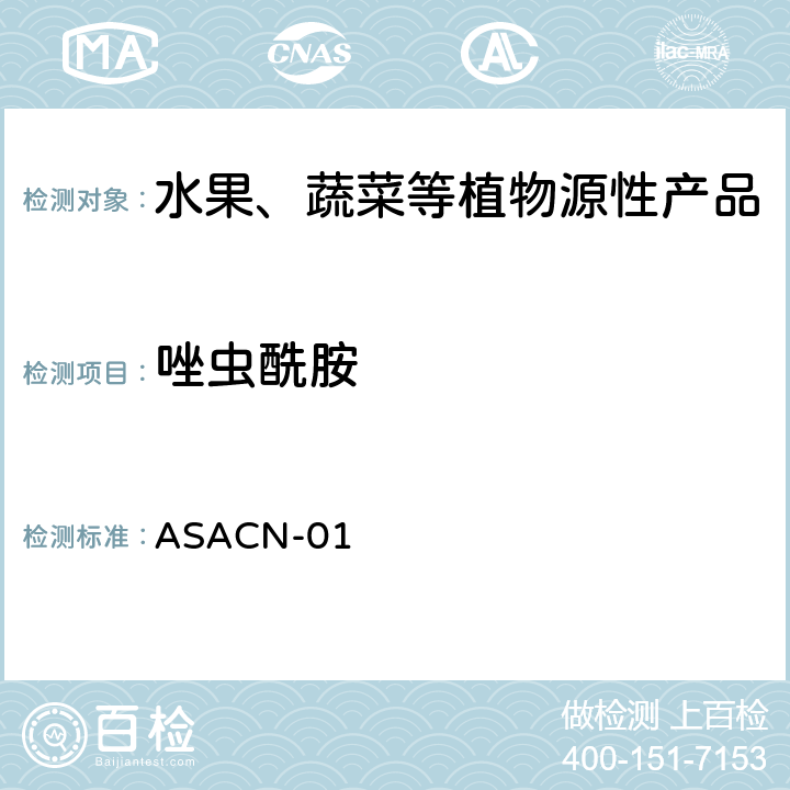 唑虫酰胺 ASACN-01 （非标方法）多农药残留的检测方法 气相色谱串联质谱和液相色谱串联质谱法 