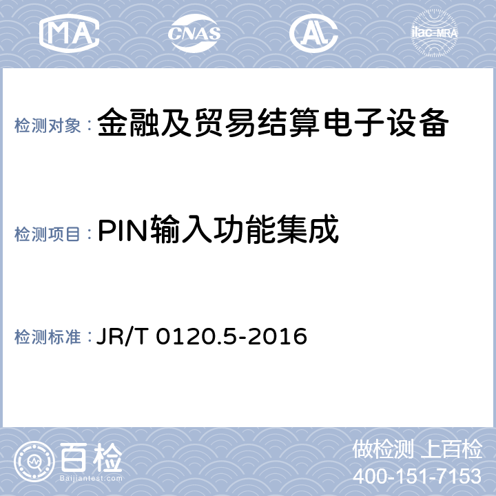 PIN输入功能集成 银行卡受理终端安全规范 第5部分：PIN输入设备 JR/T 0120.5-2016 10.2