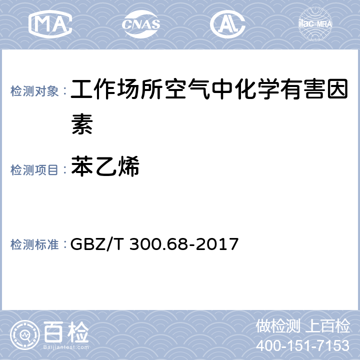 苯乙烯 工作场所空气有毒物质测定 第68部分：苯乙烯、甲基苯乙烯和二乙烯基苯 GBZ/T 300.68-2017 4