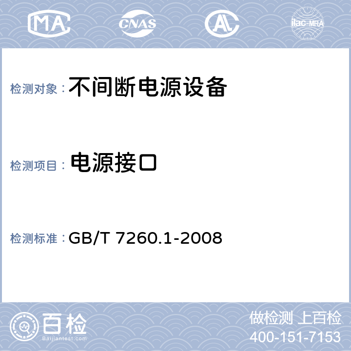 电源接口 不间断电源设备 1-1部分：操作人员触及区使用的UPS的一般规定和安全要求 GB/T 7260.1-2008 4.47.7 8.3