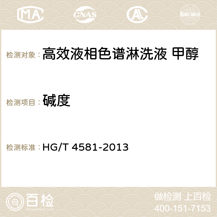 碱度 化学试剂 高效液相色谱淋洗液 甲醇 HG/T 4581-2013 5.9