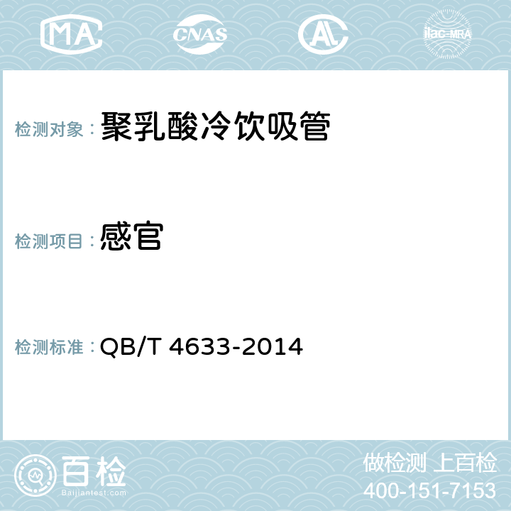 感官 聚乳酸冷饮吸管 QB/T 4633-2014 5.1