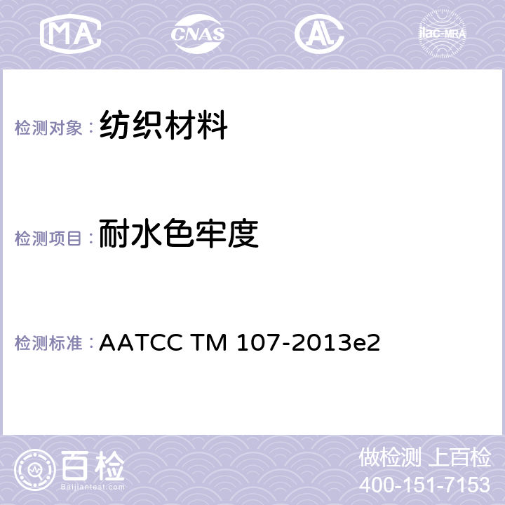 耐水色牢度 纺织品耐水渍色牢度 AATCC TM 107-2013e2