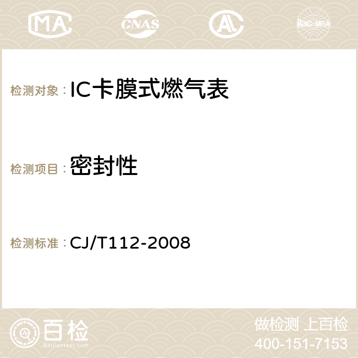 密封性 IC卡膜式燃气表 CJ/T112-2008 6.10