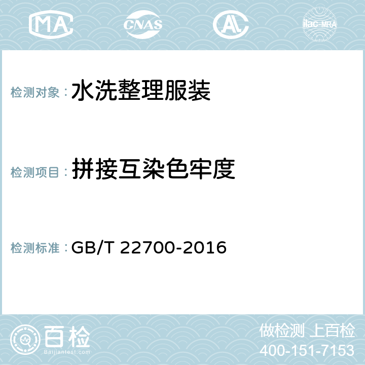 拼接互染色牢度 水洗整理服装 GB/T 22700-2016 5.4.7