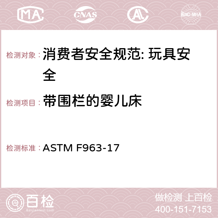 带围栏的婴儿床 消费者安全规范: 玩具安全 ASTM F963-17 6.2