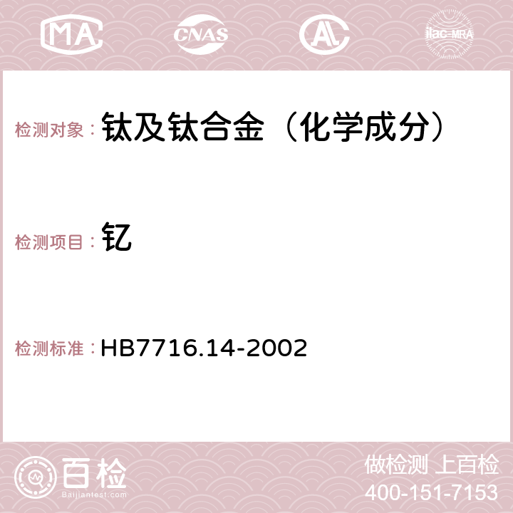 钇 钛合金化学成分光谱分析方法 第13部分：电感耦合等离子体原子发射光谱法测定微量钇含量 HB7716.14-2002