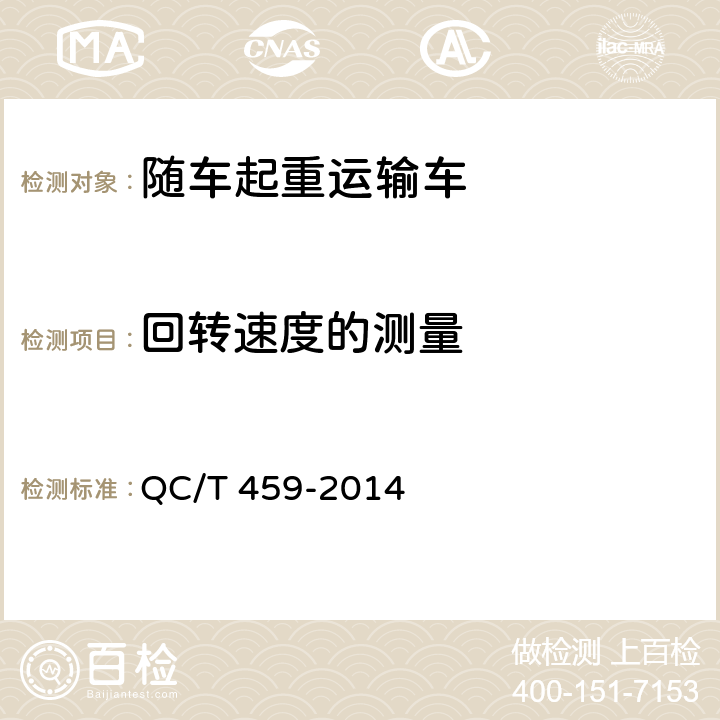 回转速度的测量 随车起重运输车 QC/T 459-2014 6.8.2