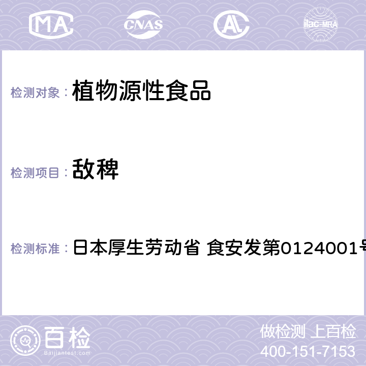 敌稗 食品中农药残留、饲料添加剂及兽药的检测方法 LC/MS多农残一齐分析法Ⅰ（农产品） 日本厚生劳动省 食安发第0124001号