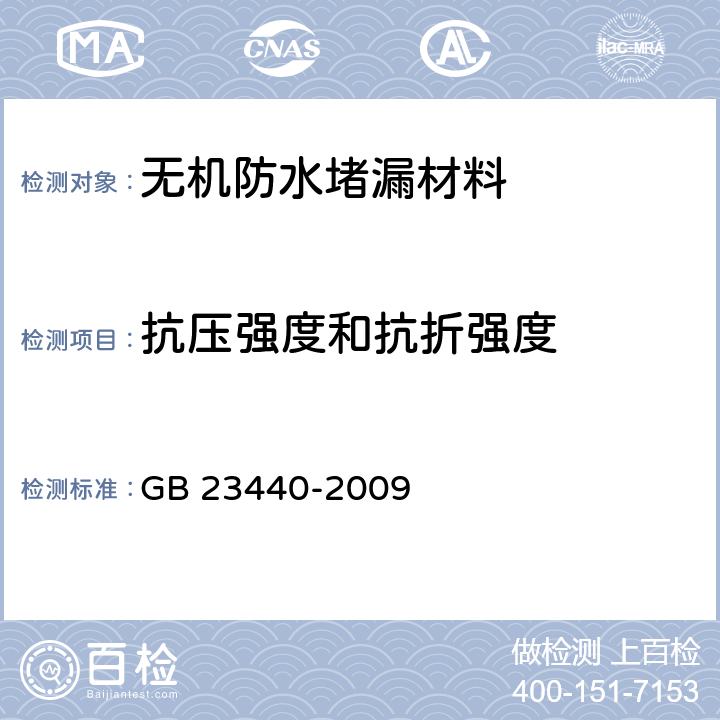 抗压强度和抗折强度 无机防水堵漏材料 GB 23440-2009 6.4