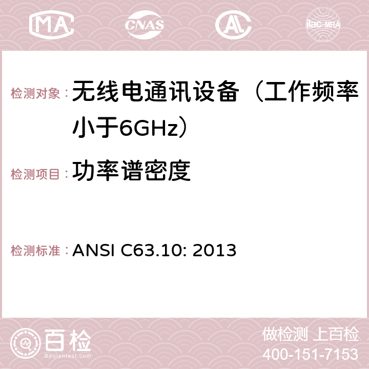 功率谱密度 无执照的无线设备测试用美国国家标准 ANSI C63.10: 2013