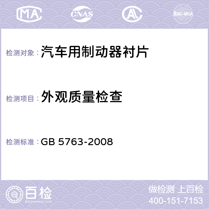 外观质量检查 汽车用制动衬片 GB 5763-2008 6.1