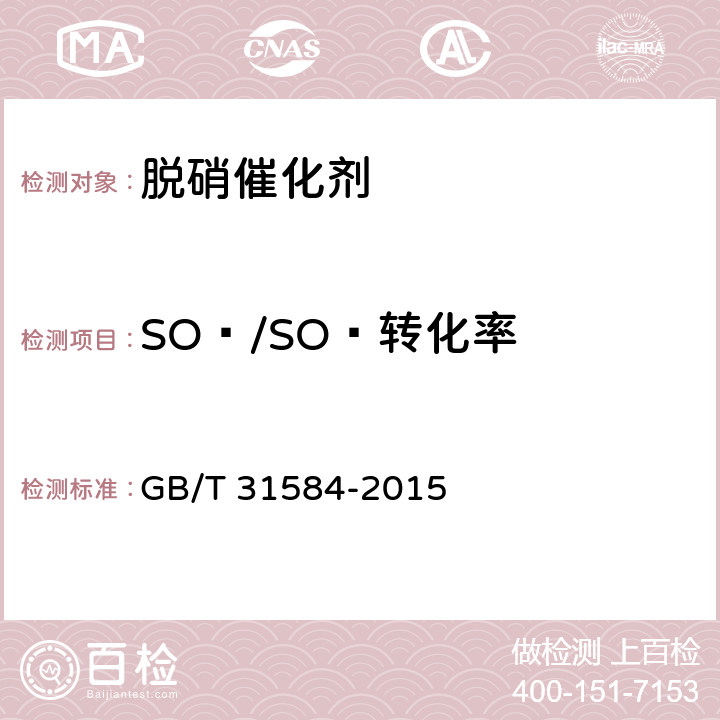 SO₂/SO₃转化率 平板式烟气脱硝催化剂 GB/T 31584-2015