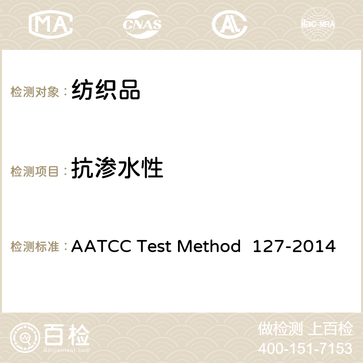 抗渗水性 抗水性：静水压试验 AATCC Test Method 127-2014