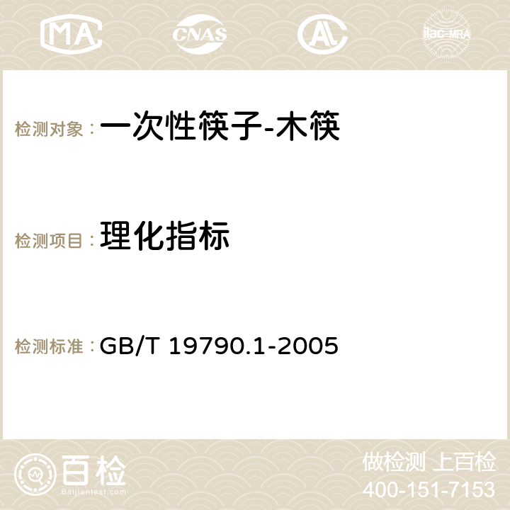 理化指标 一次性筷子 第1部分：木筷 GB/T 19790.1-2005 6.3.5