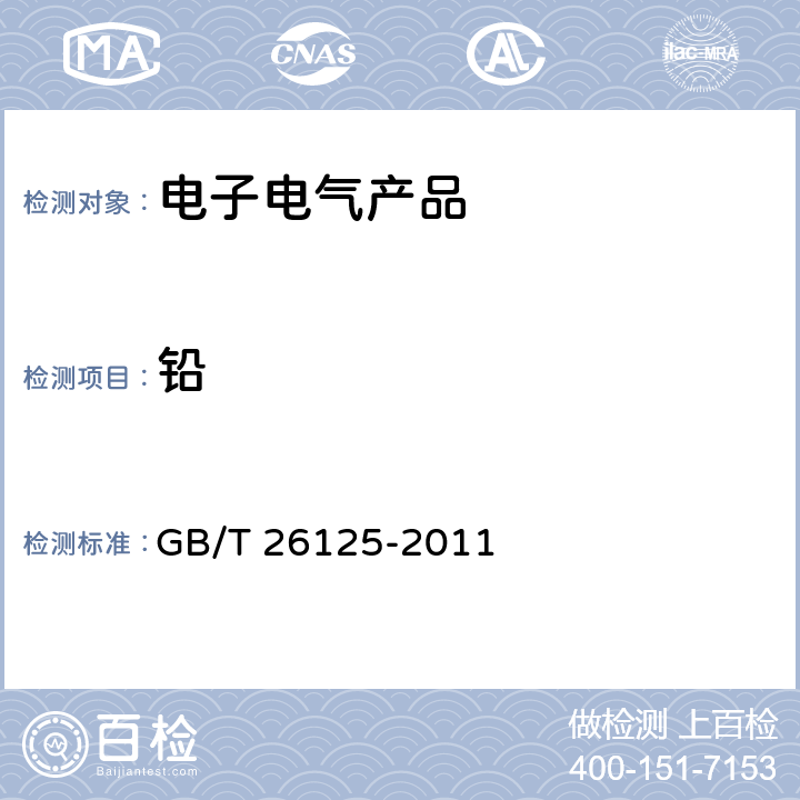 铅 电子电气产品 六种限用物质（铅、汞、镉、六价铬、多溴联苯和多溴二苯醚）的测定 GB/T 26125-2011 第 6、 8、9、10 章