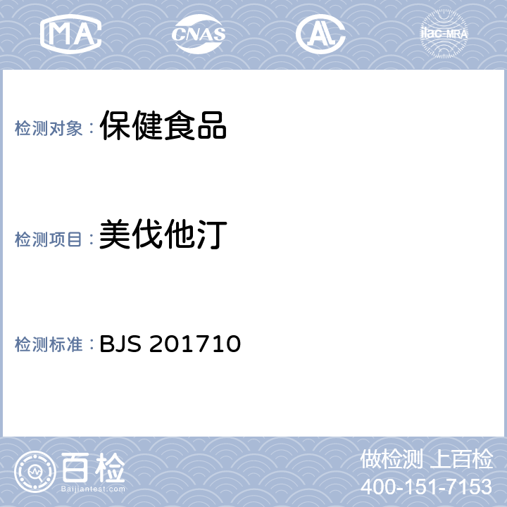 美伐他汀 保健食品中75种非法添加化学药物的检测 BJS 201710