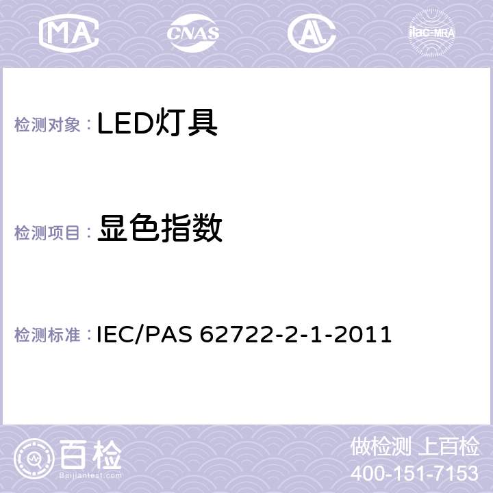 显色指数 灯具性能 - 第2-1部分：LED灯具的特殊要求 IEC/PAS 62722-2-1-2011 9.1