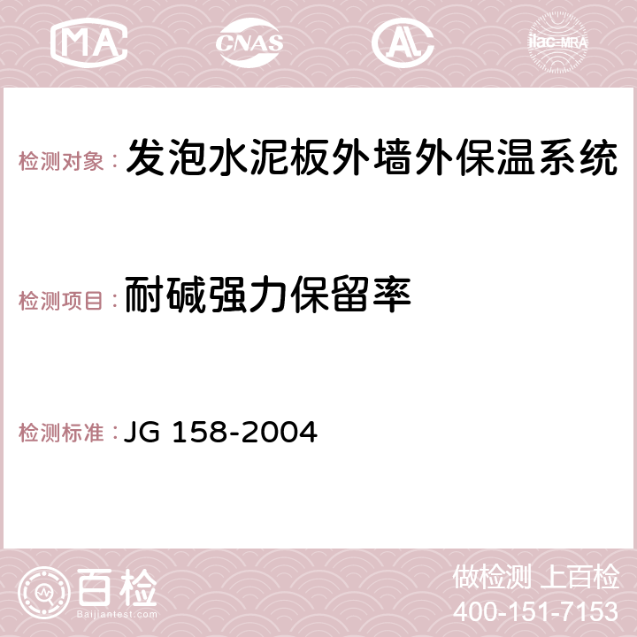 耐碱强力保留率 增强用玻璃纤维网布 第2部分:聚合物基外墙外保温用玻璃纤维网布 JG 158-2004 6.7