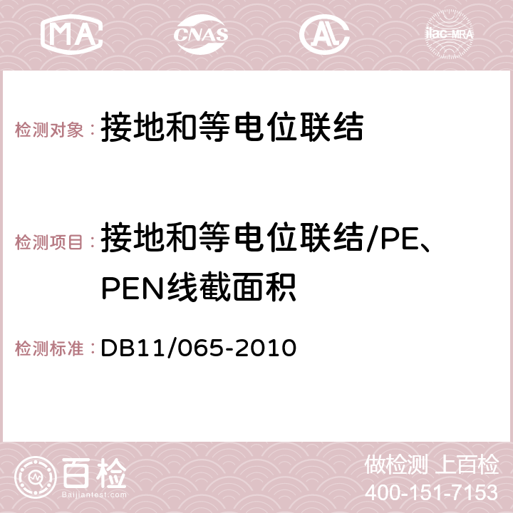 接地和等电位联结/PE、PEN线截面积 电气防火检测技术规范 DB11/065-2010 7.2.5,7.2.6