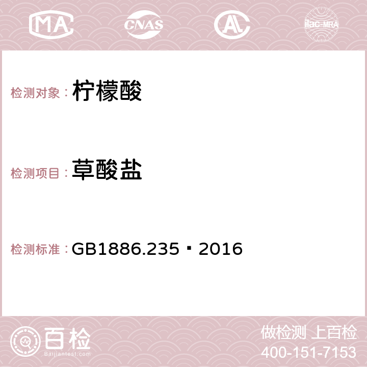 草酸盐 食品安全国家标准 食品添加剂 柠檬酸 GB1886.235—2016 A.10