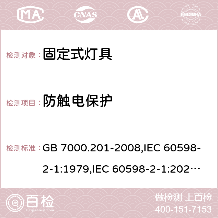 防触电保护 灯具 第2-1部分：特殊要求 固定式通用灯具 GB 7000.201-2008,IEC 60598-2-1:1979,IEC 60598-2-1:2020,EN 60598-2-1:1989 Clause11