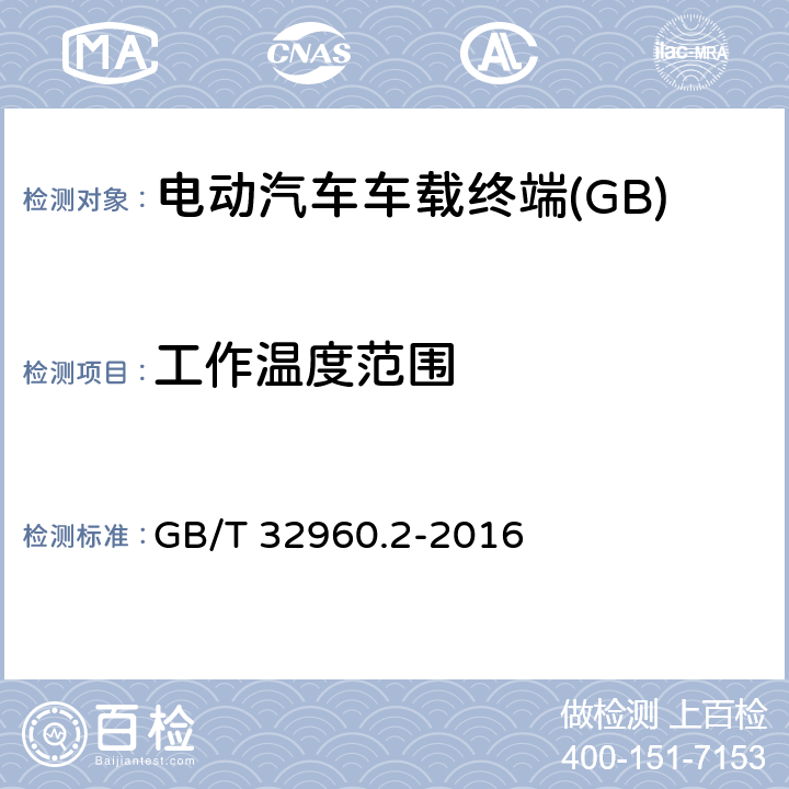 工作温度范围 电动汽车远程服务与管理系统技术规范 第2部分：车载终端 GB/T 32960.2-2016 4.3.2.1