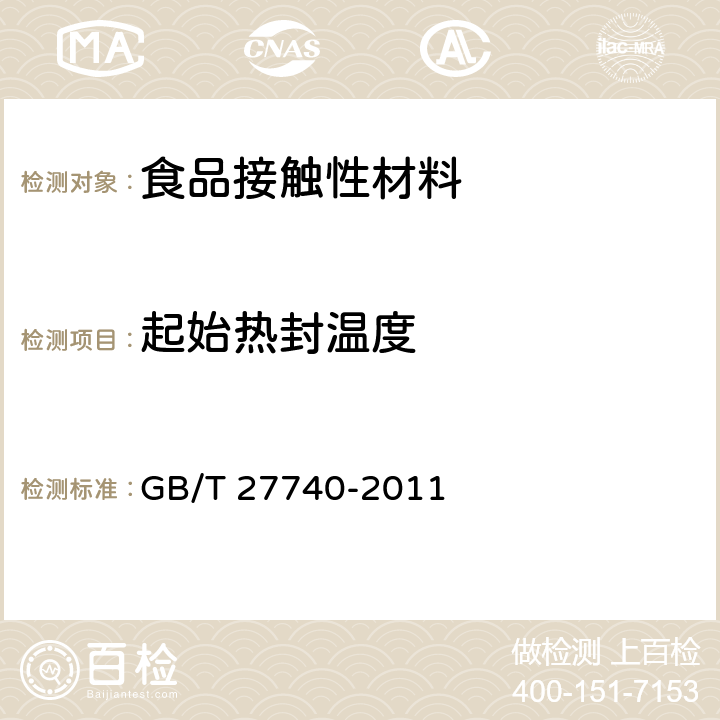 起始热封温度 流延聚丙烯（CPP）薄膜 GB/T 27740-2011 5.5.6