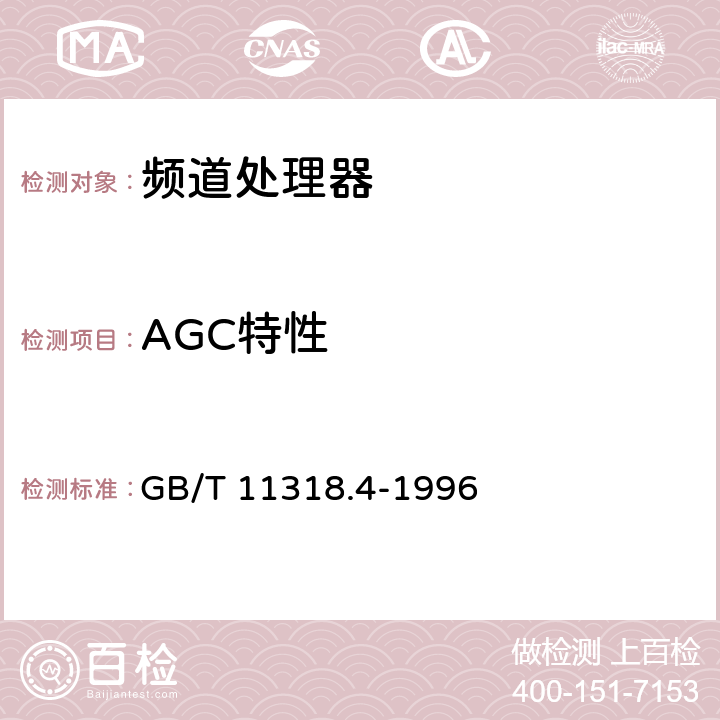AGC特性 电视和声音信号的电缆分配系统设备与部件 第4部分:频道处理器通用规范 GB/T 11318.4-1996 5.2.3