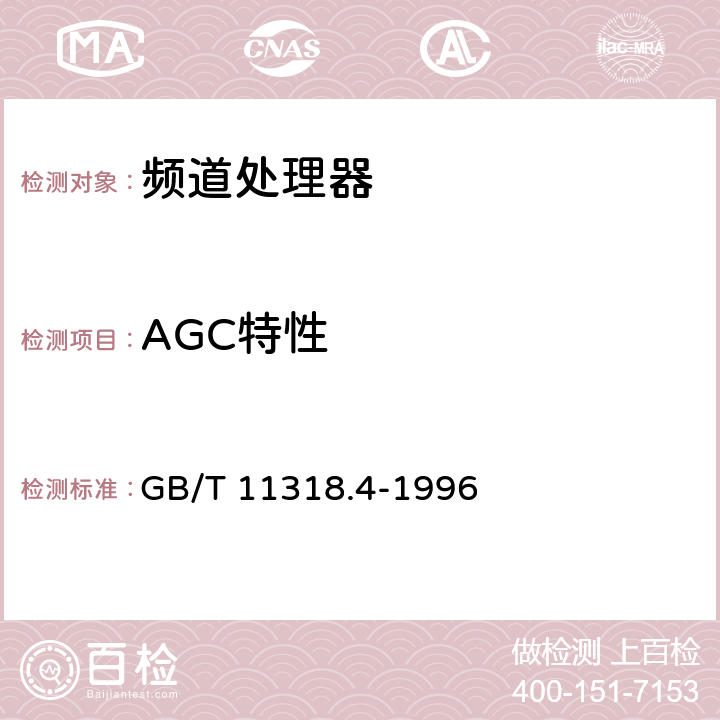 AGC特性 GB/T 11318.4-1996 电视和声音信号的电缆分配系统设备与部件 第4部分:频道处理器通用规范