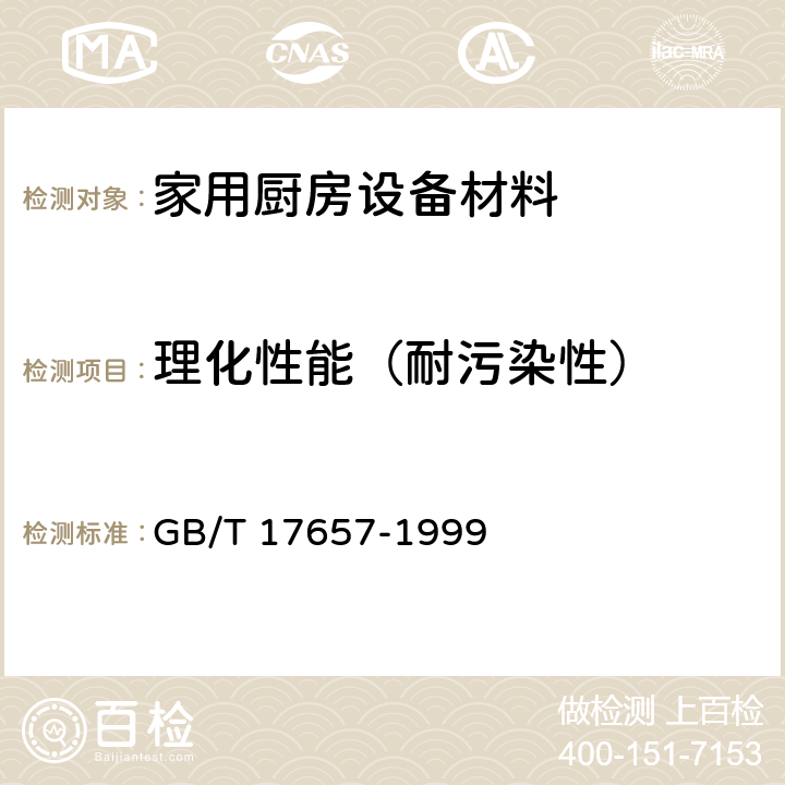 理化性能（耐污染性） 人造板及饰面人造板理化性能试验方法 GB/T 17657-1999 3.6
