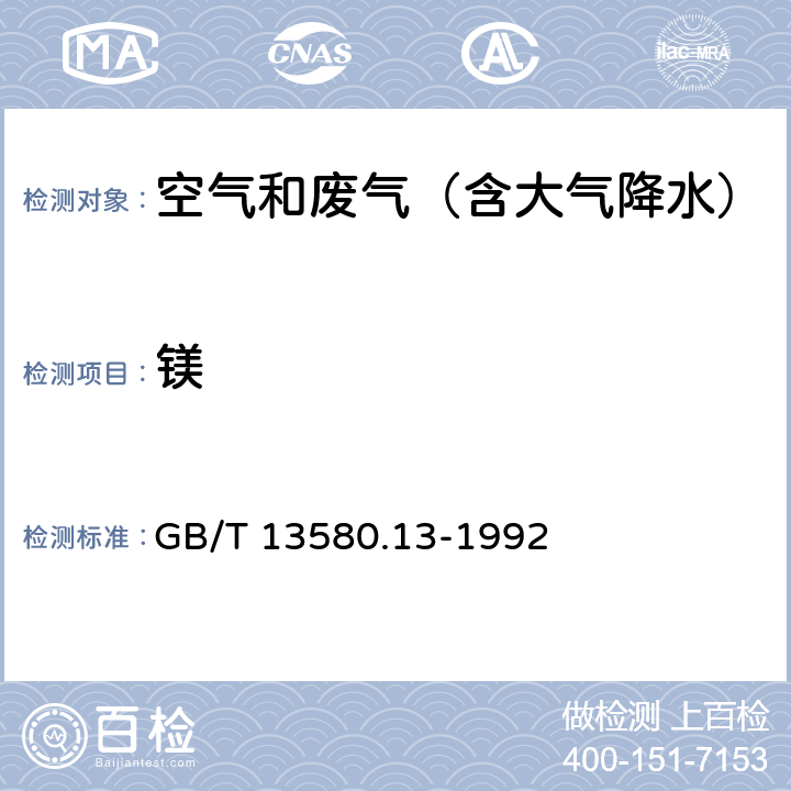 镁 大气降水中钙、镁的测定 原子吸收分光光度法 GB/T 13580.13-1992