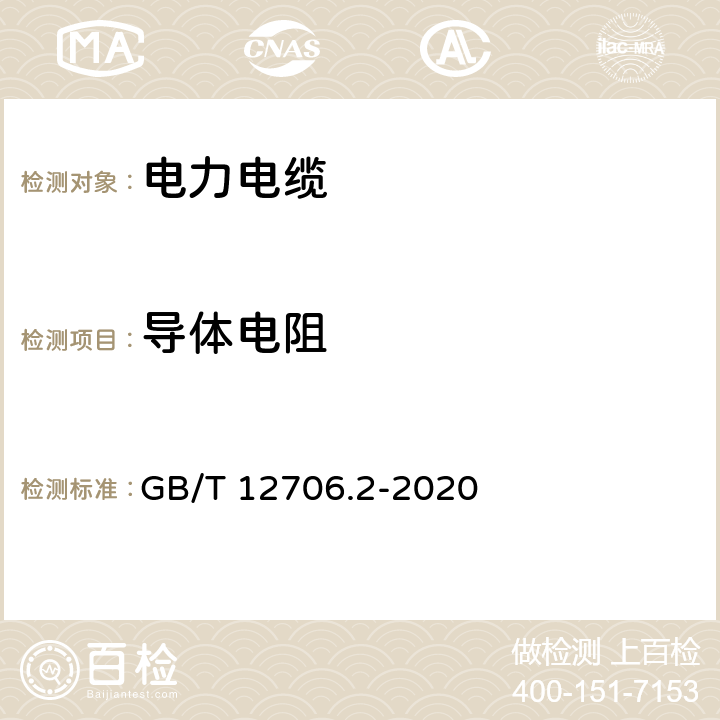 导体电阻 额定电压1kV（Um=1.2kV）到35 kV（Um=40.5kV）挤包绝缘电力电缆及附件第2部分：额定电压6kV（Um=7.2kV）到30kV（Um=36kV）电缆 GB/T 12706.2-2020 5