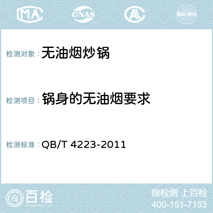 锅身的无油烟要求 无油烟炒锅 QB/T 4223-2011 6.2.1/5.1