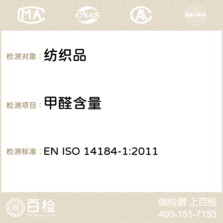 甲醛含量 纺织品 甲醛的测量 第1部分:游离和水解的甲醛(水萃取法) EN ISO 14184-1:2011