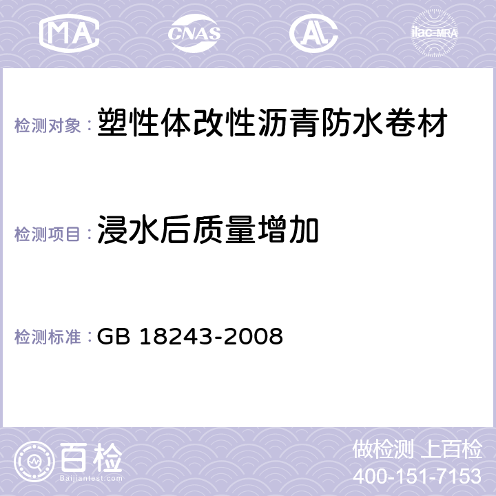 浸水后质量增加 GB 18243-2008 塑性体改性沥青防水卷材