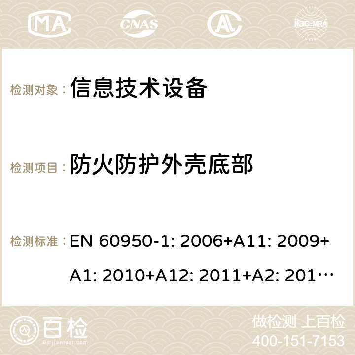 防火防护外壳底部 EN 60950-1:2006 信息技术设备 安全 第1部分：通用要求 EN 60950-1: 2006+A11: 2009+A1: 2010+A12: 2011+A2: 2013; 4.6.2