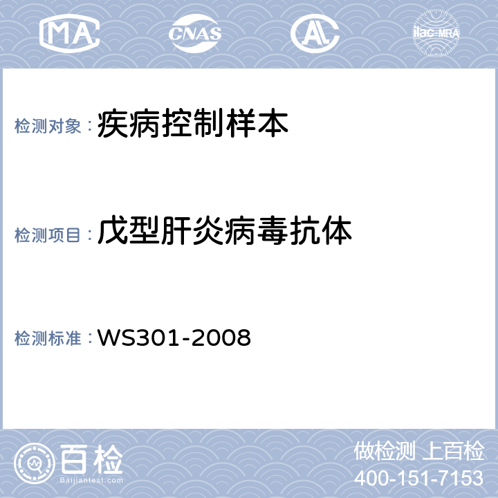 戊型肝炎病毒抗体 戊型病毒性肝炎的诊断标准 WS301-2008 附录A