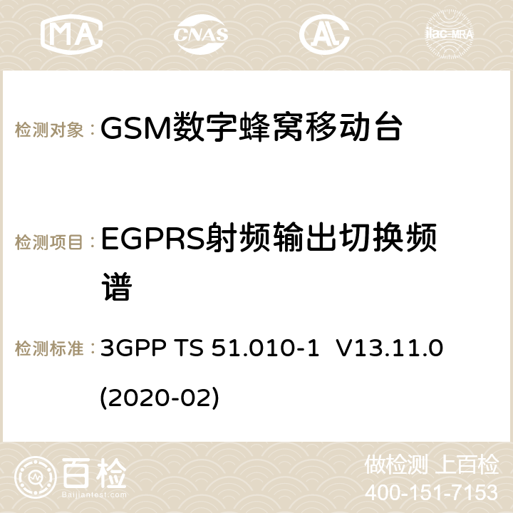 EGPRS射频输出切换频谱 3GPP；GSM/EDGE无线接入网技术要求组；数字蜂窝通信系统（第2+阶段）；移动台一致性要求；第一部分：一致性规范 3GPP TS 51.010-1 V13.11.0 (2020-02) 13.17.4