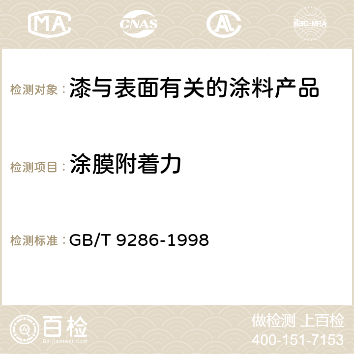 涂膜附着力 色漆和清漆 漆膜的划格试验 GB/T 9286-1998