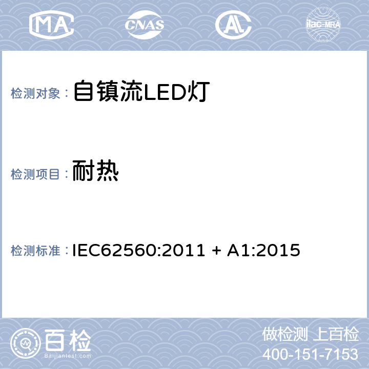 耐热 普通照明用50V以上自镇流LED灯　安全要求 IEC62560:2011 + A1:2015 11