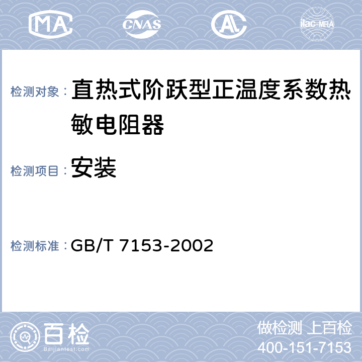 安装 GB/T 7153-2002 直热式阶跃型正温度系数热敏电阻器 第1部分:总规范